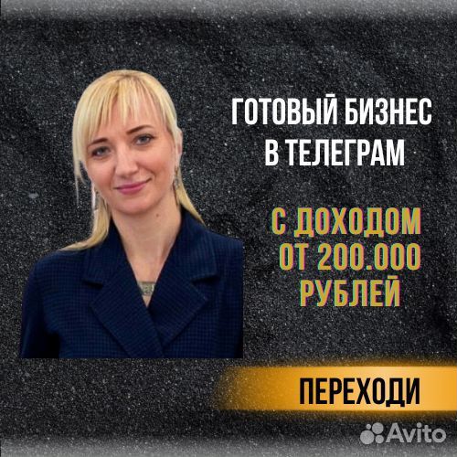 Готовый бизнес в телеграм с доходом от 200 т.р