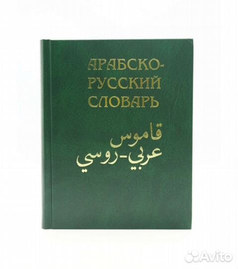 Словарь арабский русский Х.К.Баранова. Ислам