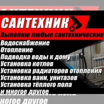 Сантехник. Круглосуточно. Ставрополь все районы