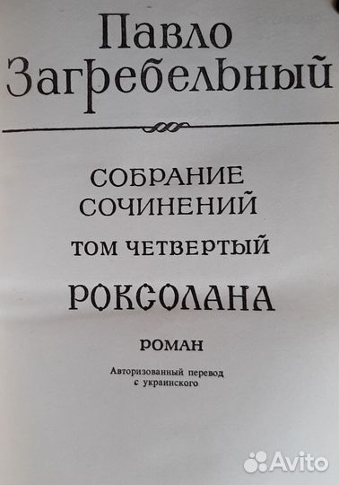 Павло Загребельный собрание сочинений в 5 томах