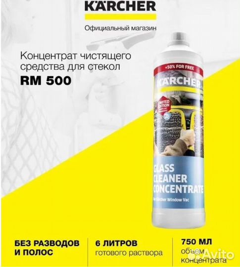 Концентрат чистящего средства для окон Karcher RM