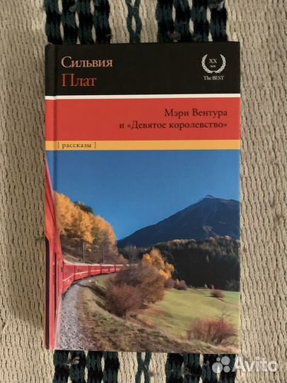 Сильвия Плат. Мэри Вентура и Девятое королевство