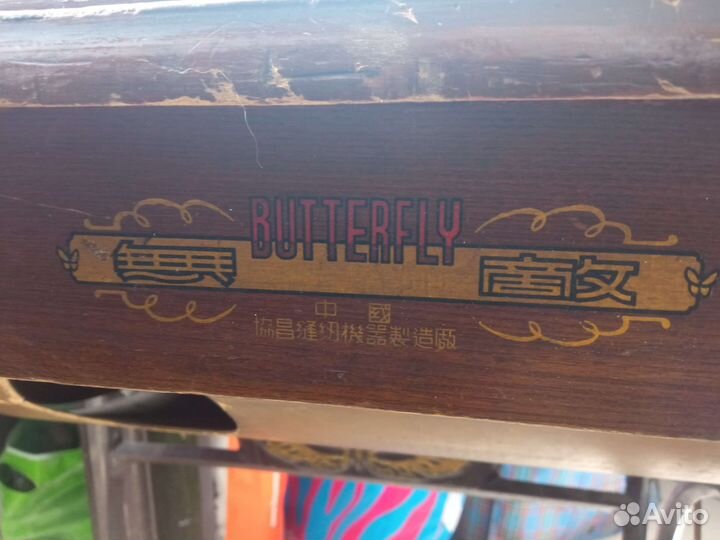 Швейная машинка Butterfly