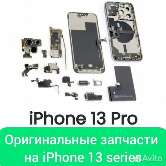 Запчасть для iPhone 14 Pro Max и 13 Pro Max