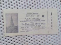 Билет Москва, Кремль 1956 года