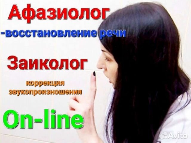 Логопед заиколог. Логопед афазиолог. Занятия с логопедом после инсульта. Визитка логопеда. Вакансия афазиолог.