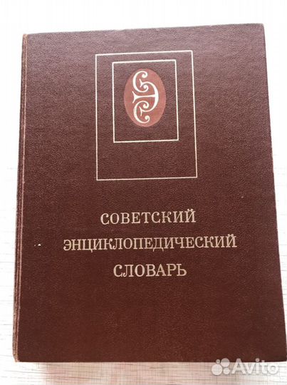 Советский энциклопедический словарь