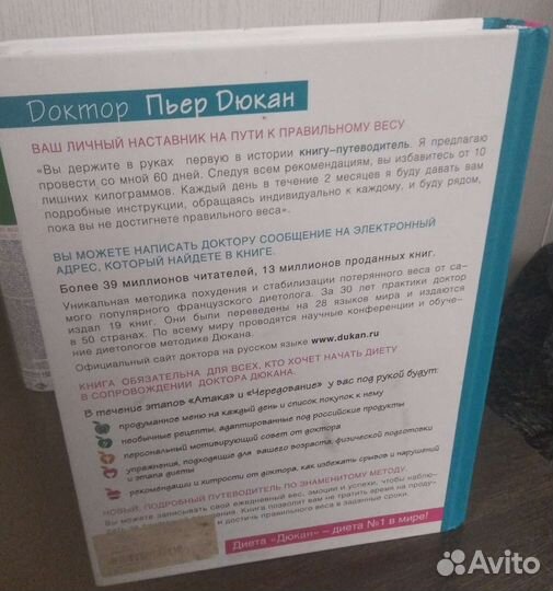 Книга Дюкана для похудения