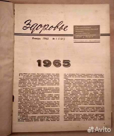 Журнал Здоровье СССР подшивка за 1965год