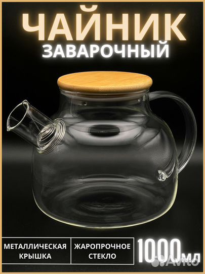 Чайник заварочный стеклянный оптом/розница