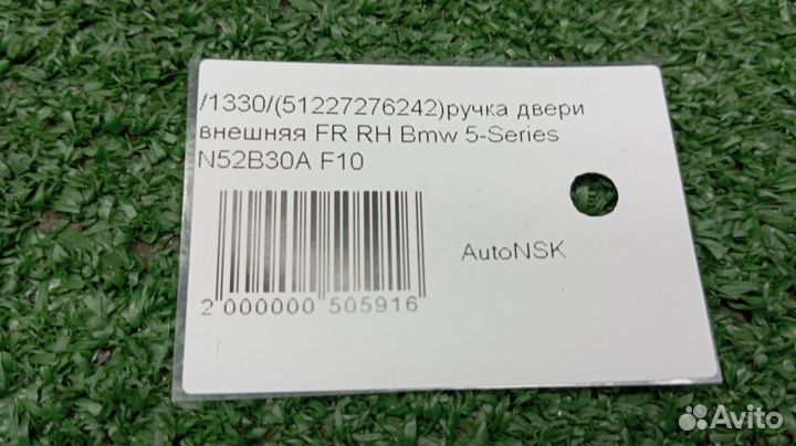 Ручка двери внешняя Bmw 5-Series Правая Передняя