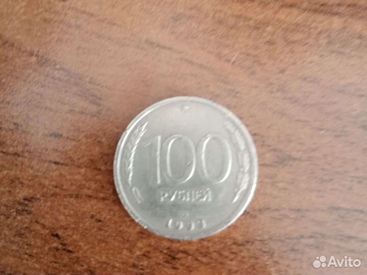 Монета 100 рублей 1993 года лмд
