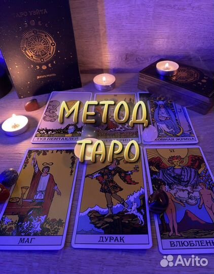 Обучение Таро