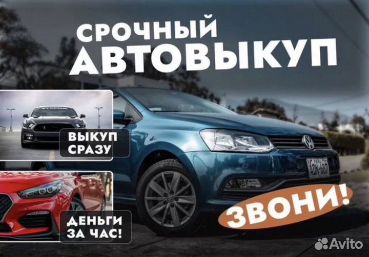 Срочный выкуп автомобилей 24 7