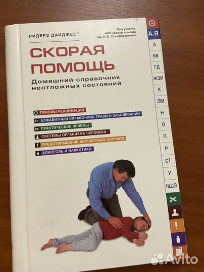 Скорая помощь справочник Ридерз Дайджест