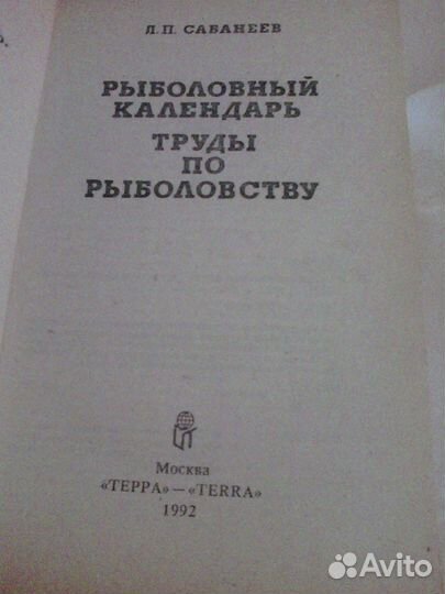 Книги о рыбалке Л.Б.Сабанеева