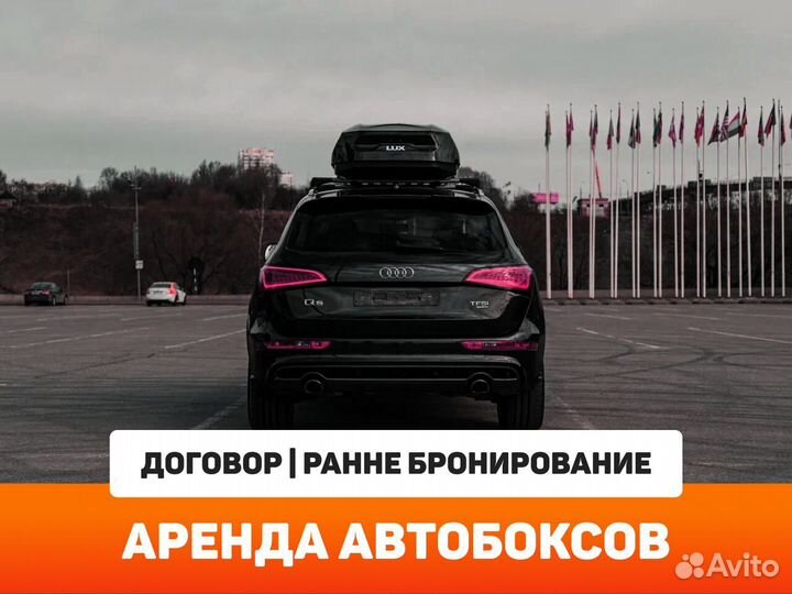 Аренда автобокса на крышу авто C договором