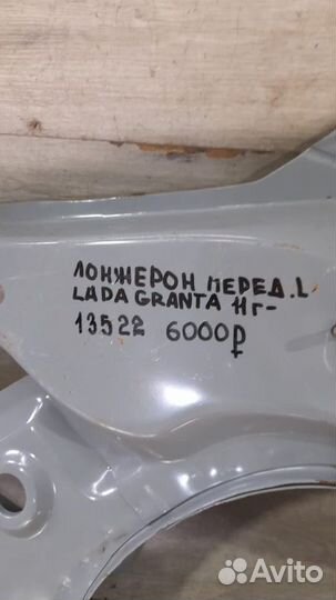 Лонжерон передний левый LADA Granta С 2011 По 2018