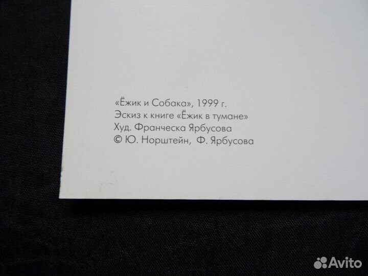 Постер Ёжик и Собака Ю. Норштейн оригинал подписан