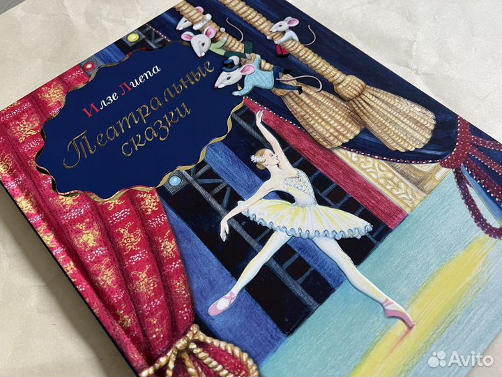 Детская книга «Театральные сказки» И.Лиепа