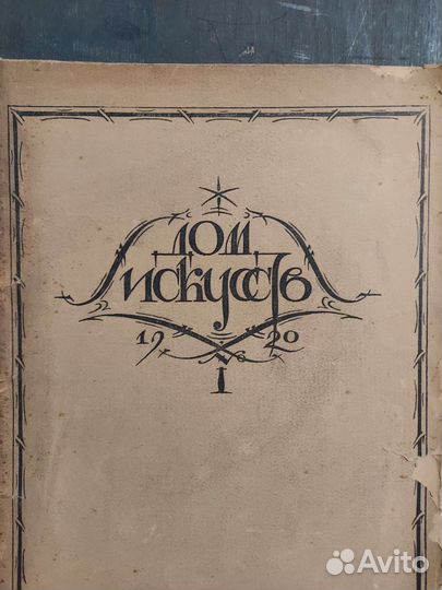 Старинный редкий журнал. Дом искусств