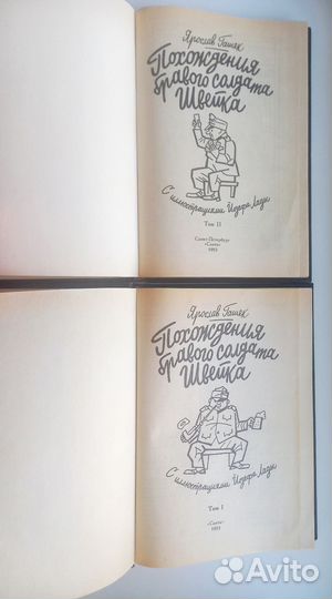 Похождения бравого солдата Швейка. В двух томах