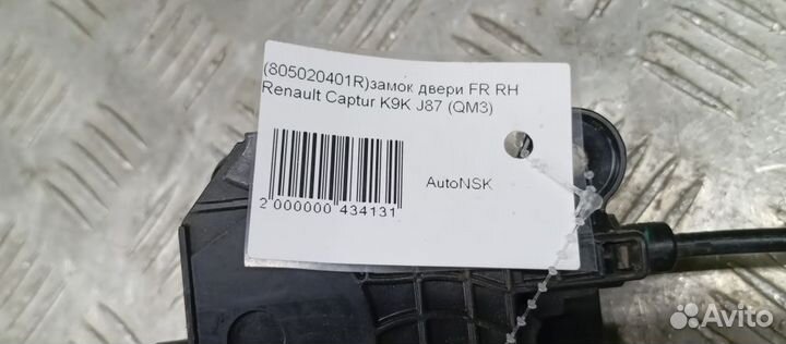 Замок двери Renault Captur Правый Передний