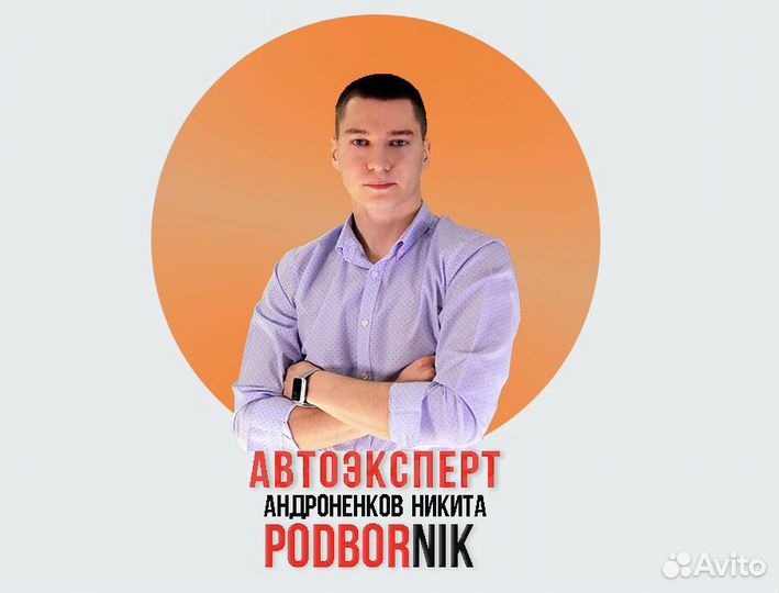 Подбор авто и осмотр автомобиля перед покупкой