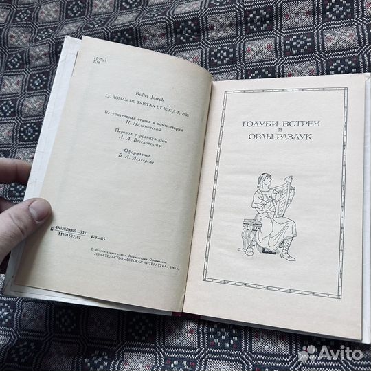 Роман о Тристане и Изольде, Бедье, 1985