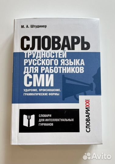 Словарь трудностей русского языка для сми