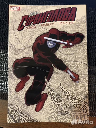 Комикс Сорвиголова 1 том (Уэйд)