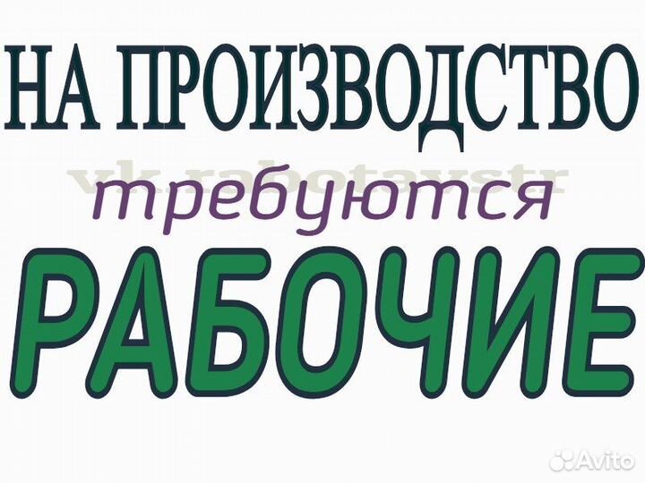 Рабочий на производство без опыта М/Ж