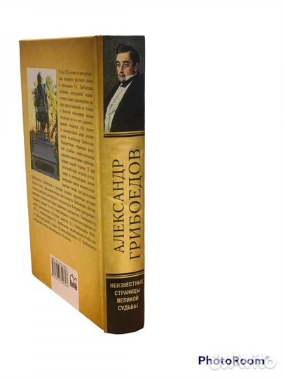 Александр Грибоедов