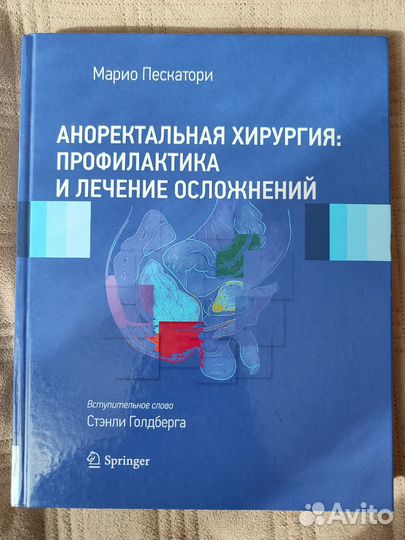 Пескатори Марио Аноректальная хирургия