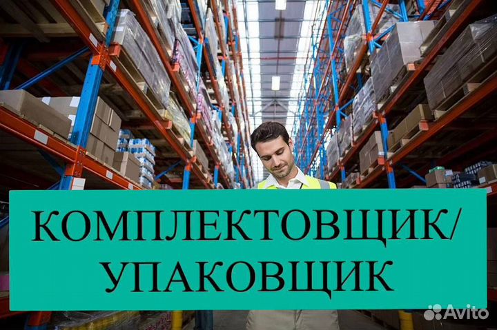 Сборщик на склад вахта