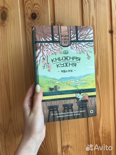 Книжная кухня. Ким Чжи Хе