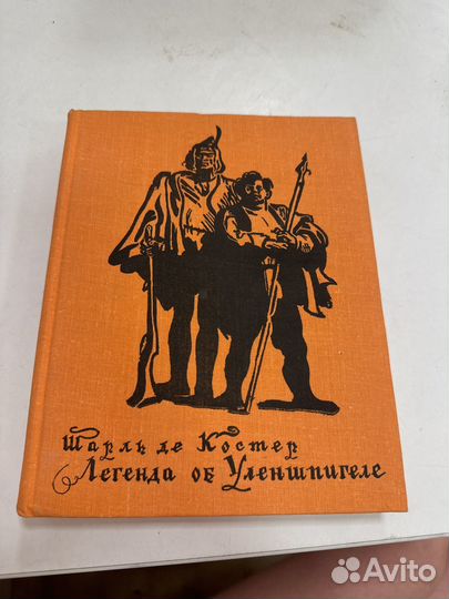 Шарль де костер