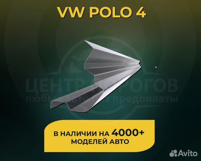 Пороги Volkswagen polo 4 без предоплаты