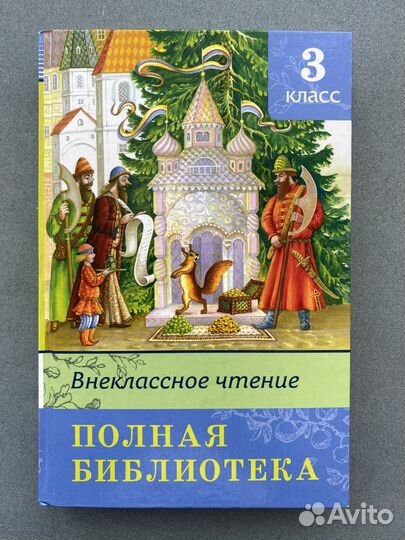 Внеклассное чтение. 3 класс