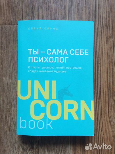 Елена Друма «Ты сама себе психолог»