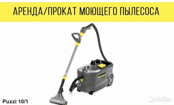 Аренда / прокат моющего пылесоса и пароочистителя
