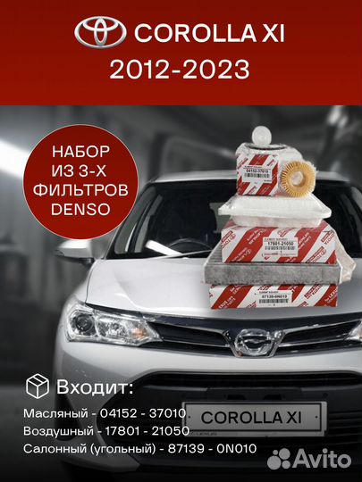 Комплект фильтров для Toyota Corolla XI 2012-2023