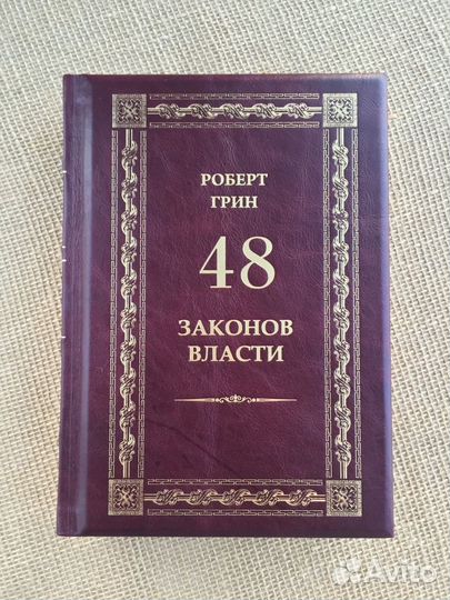 48 законов власти (подарочная кожаная книга)