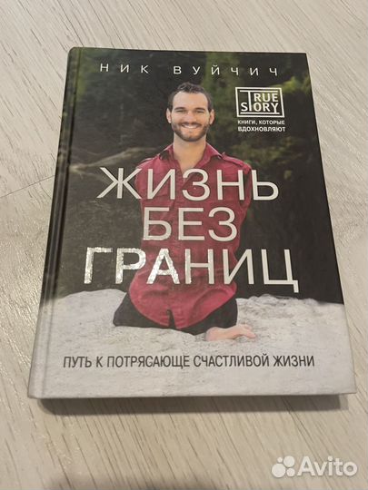 Книга жизнь без границ Ник Вуйчич