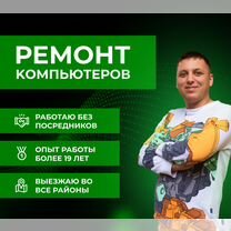 Ремонт компьютеров с выездом на дом