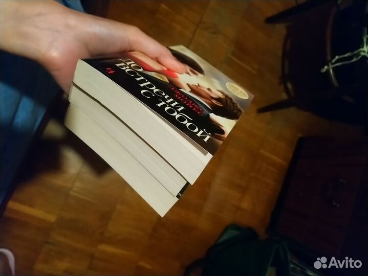 Мойес До встречи с тобой