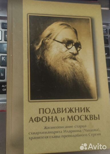 Подвижник Афона и Москвы. Жизнеописание