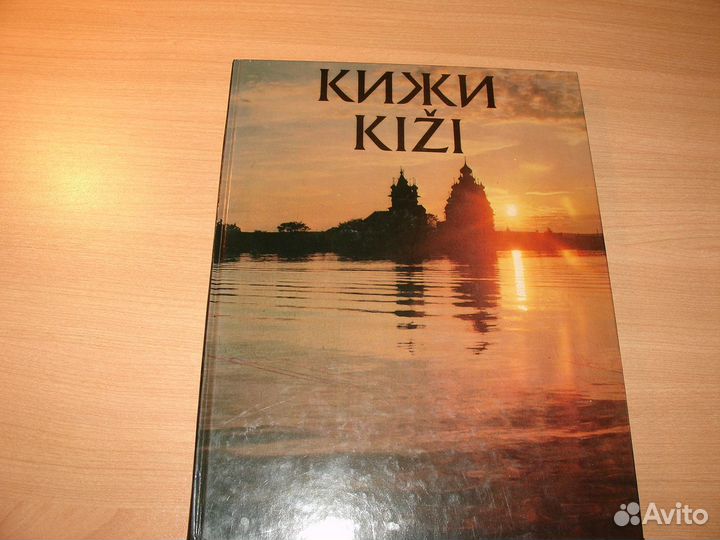 Альбом Кижи. Составители и авторы Б. и В. Гущины