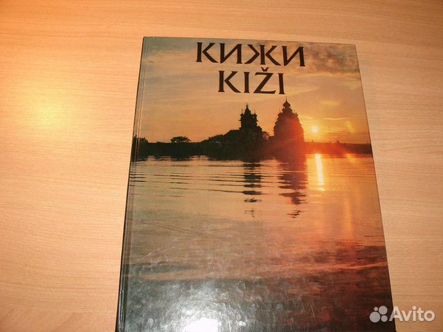 Альбом Кижи. Составители и авторы Б. и В. Гущины