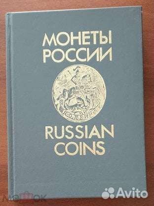 Книга Каталог Монеты России 1700-1917